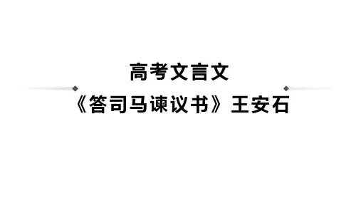 高考文言文《答司马谏议书》王安石