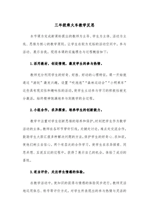 三年级乘火车教学反思（2篇）