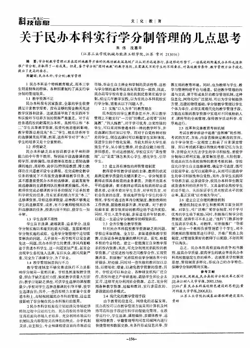 关于民办本科实行学分制管理的几点思考