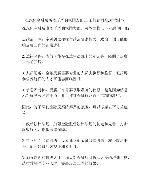 在深化金融反腐浓厚严的氛围方面,面临问题困难,对策建议