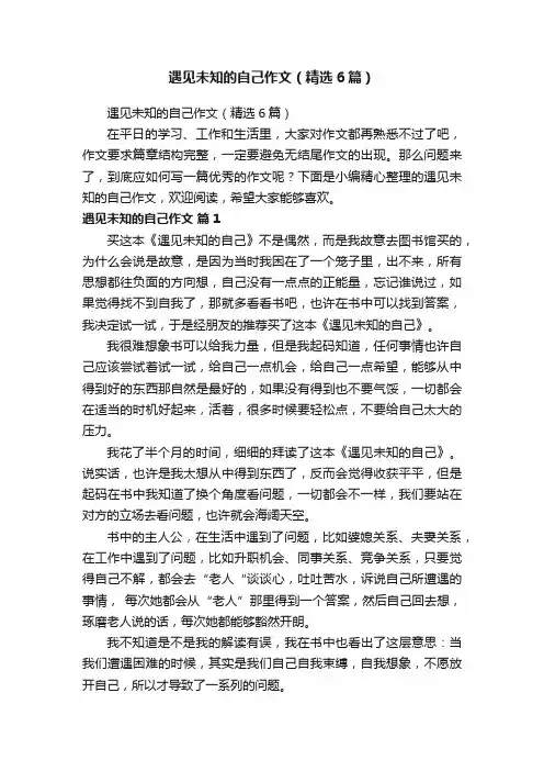 遇见未知的自己作文（精选6篇）