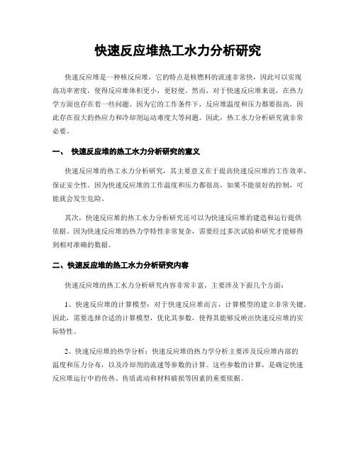 快速反应堆热工水力分析研究