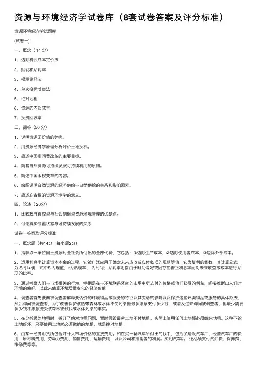 资源与环境经济学试卷库（8套试卷答案及评分标准）