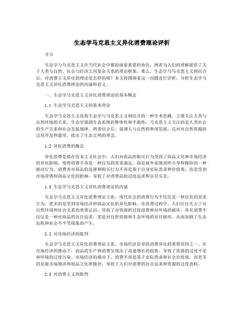 生态学马克思主义异化消费理论评析
