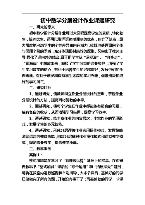 初中数学分层设计作业课题研究方案