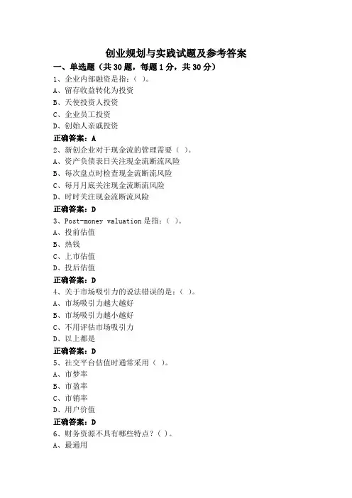 创业规划与实践试题及参考答案
