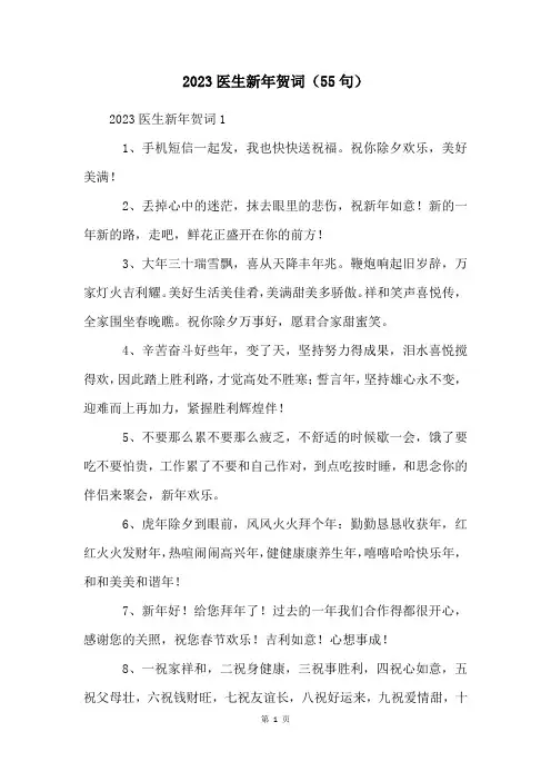 2023医生新年贺词(55句)