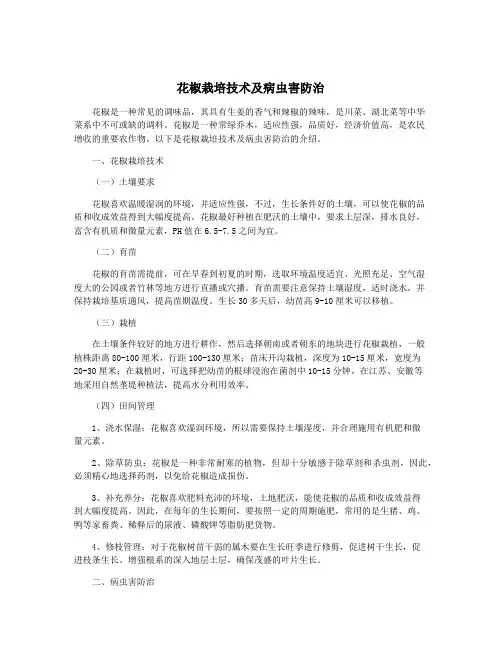 花椒栽培技术及病虫害防治