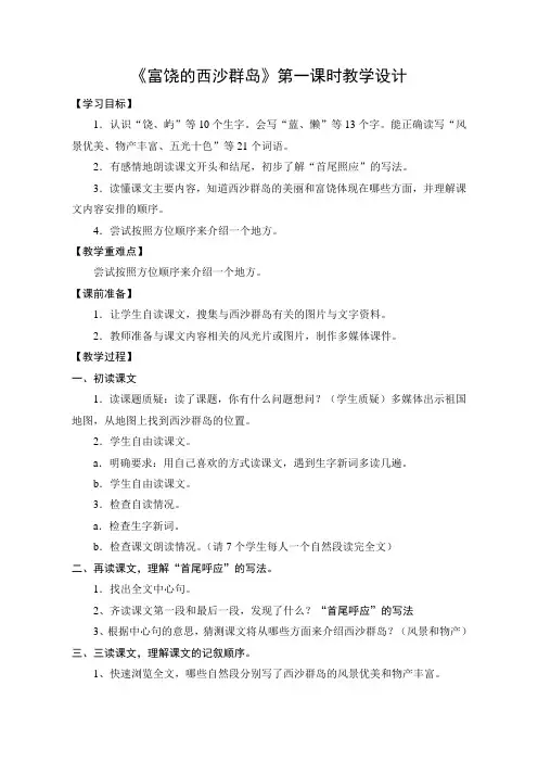 教学设计：富饶的西沙群岛(第1课时)