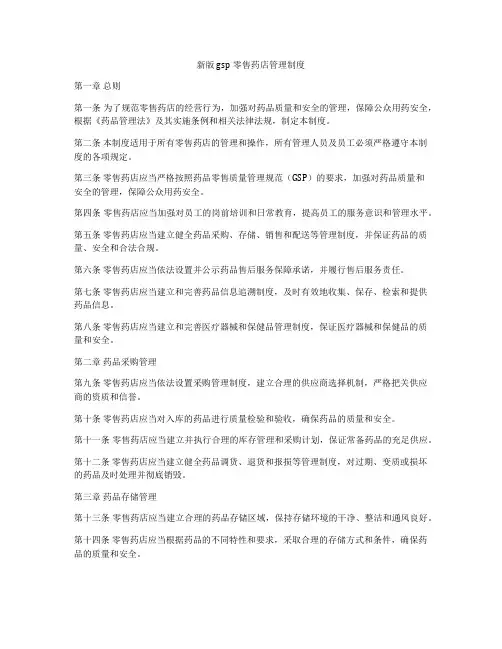 新版gsp零售药店管理制度