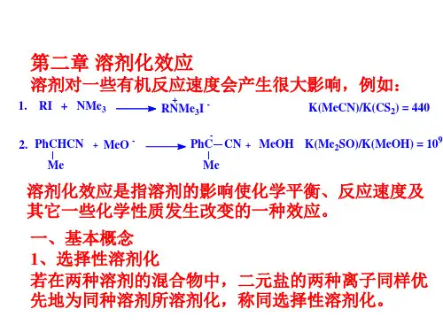 高等有机第二章-溶剂化效应
