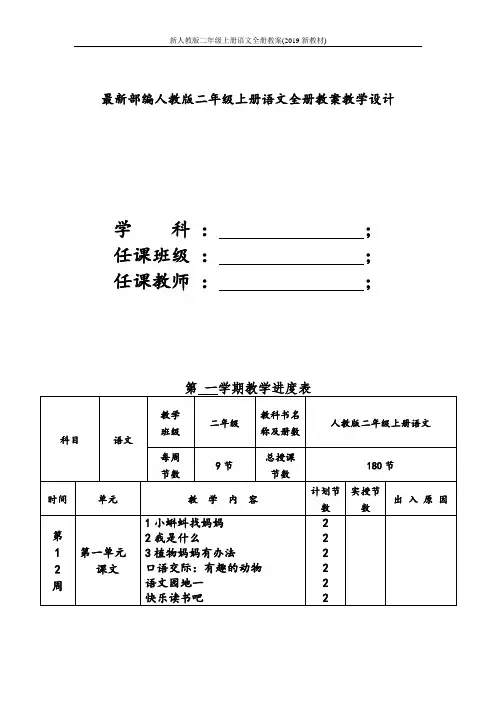 新人教版二年级上册语文全册教案(2019新教材)