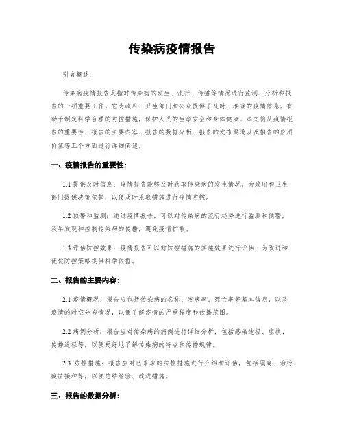 传染病疫情报告