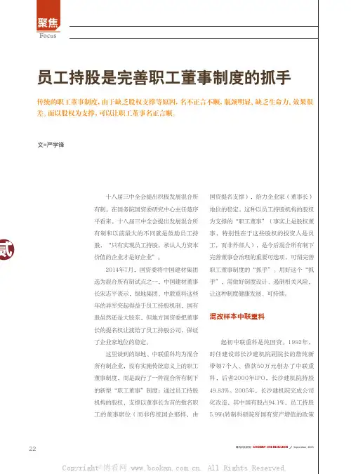 员工持股是完善职工董事制度的抓手
