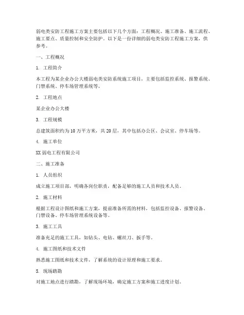 弱电类安防工程施工方案