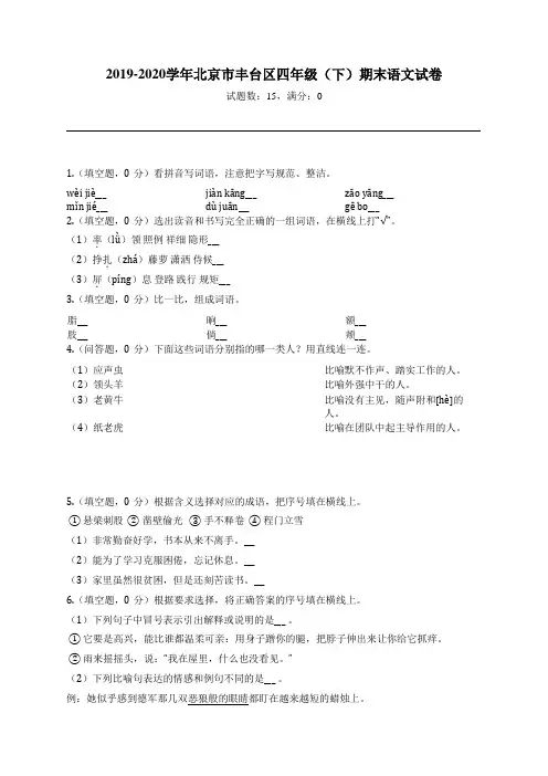 2019-2020学年北京市丰台区四年级(下)期末语文试卷