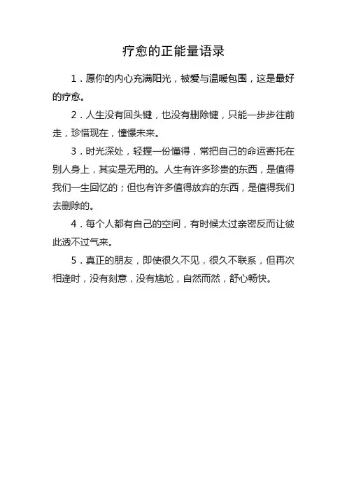 疗愈的正能量语录
