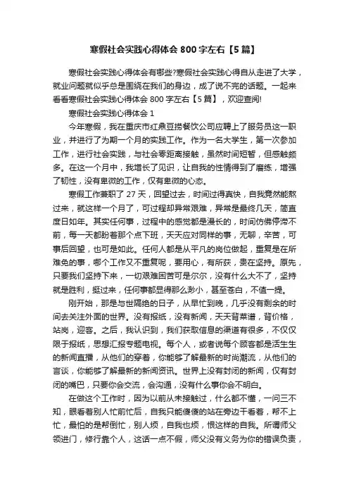 寒假社会实践心得体会800字左右【5篇】