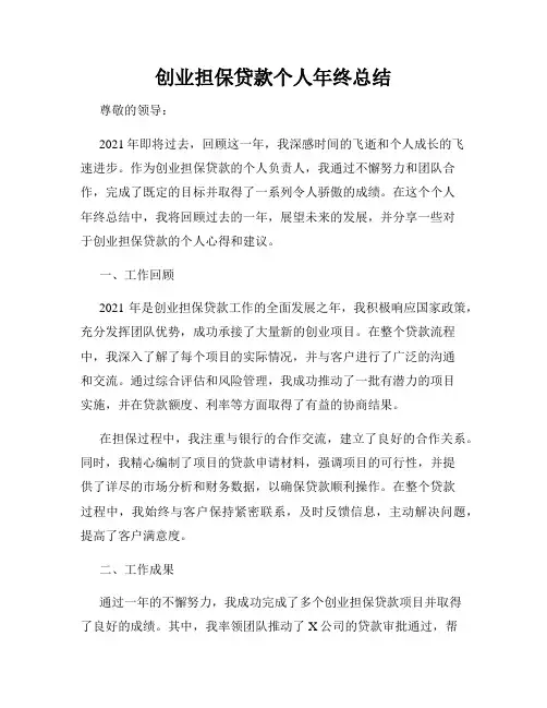 创业担保贷款个人年终总结