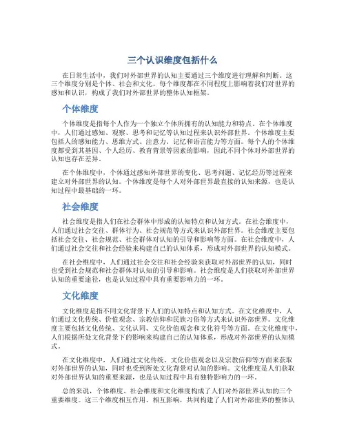 三个认识维度包括什么