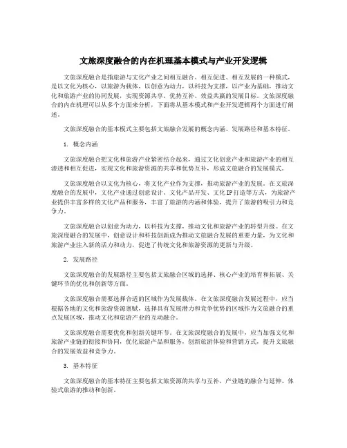 文旅深度融合的内在机理基本模式与产业开发逻辑