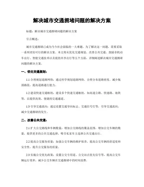 解决城市交通拥堵问题的解决方案