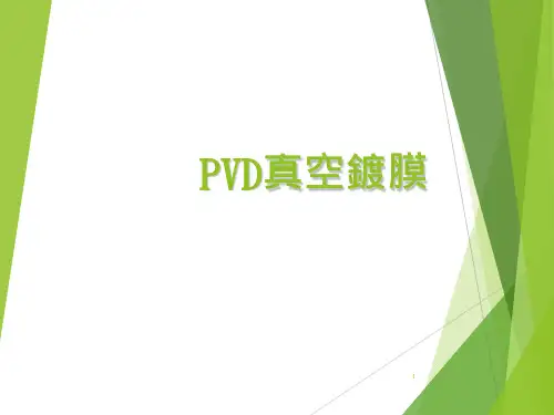 PVD真空镀膜