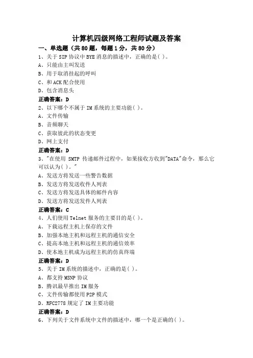 计算机四级网络工程师试题及答案