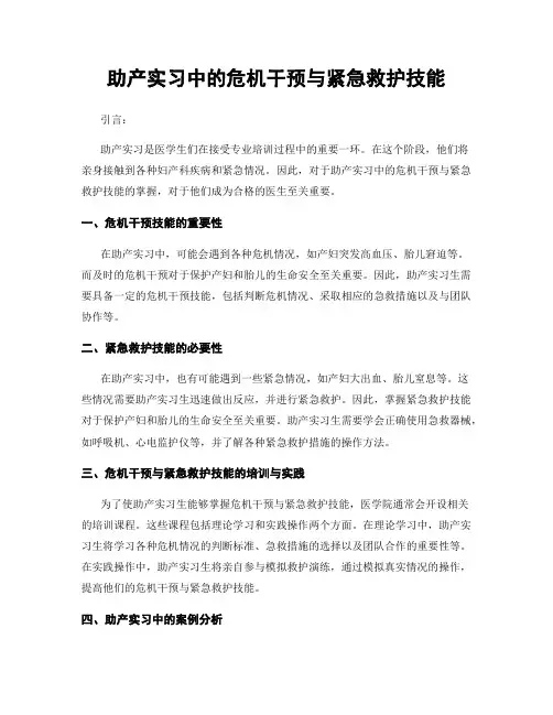 助产实习中的危机干预与紧急救护技能