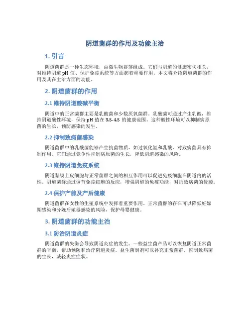阴道菌群的作用及功能主治