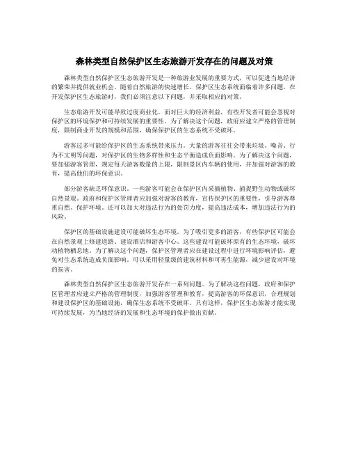 森林类型自然保护区生态旅游开发存在的问题及对策