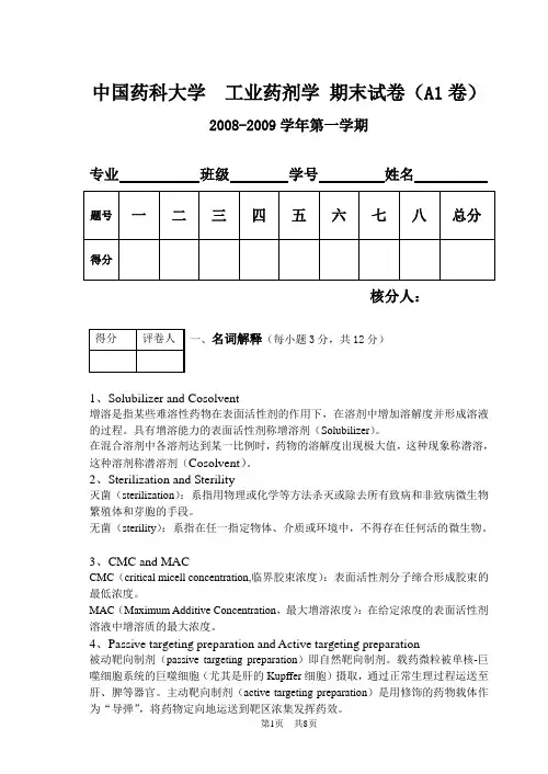 工业药剂期末试卷