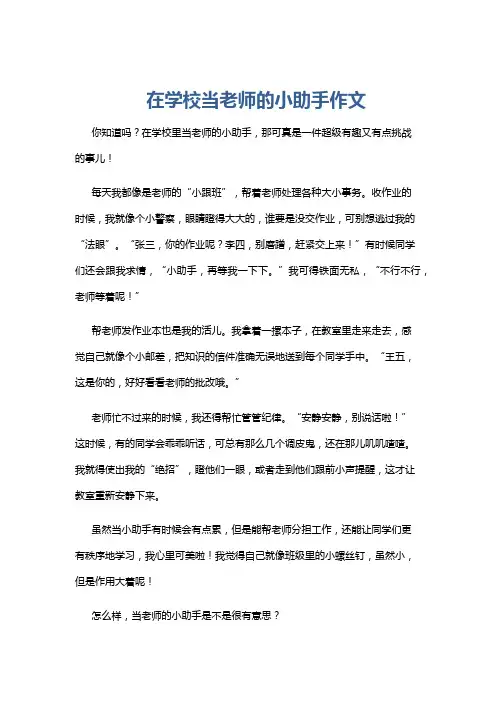 在学校当老师的小助手作文