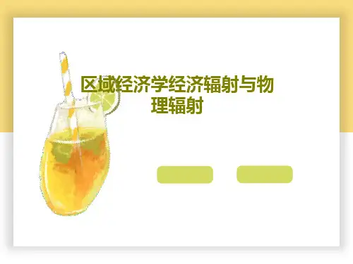 区域经济学经济辐射与物理辐射PPT共46页