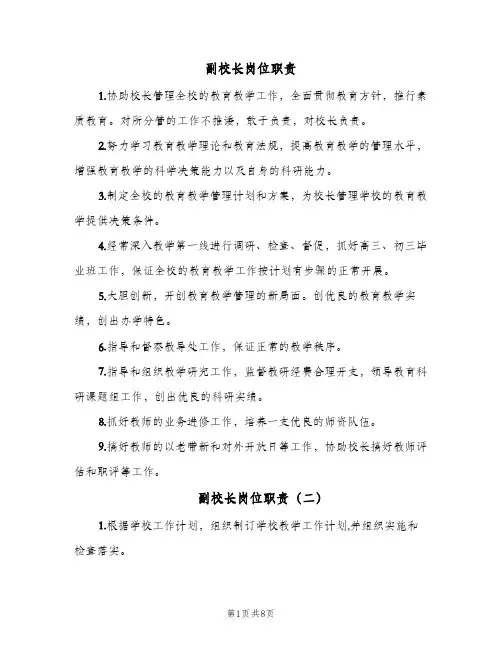 副校长岗位职责(六篇)