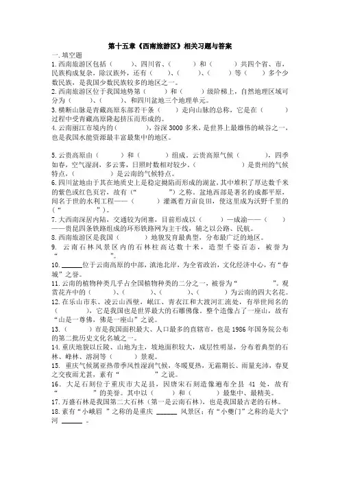 第十五章《西南旅游区》相关习题与答案