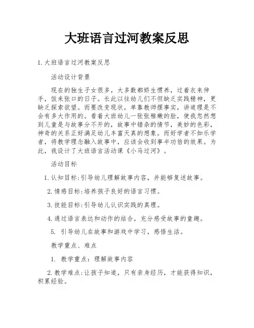 大班语言过河教案反思