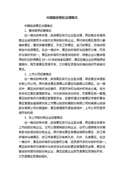 中国旅游景区治理模式
