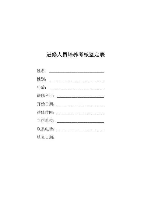 进修人员培养考核鉴定表