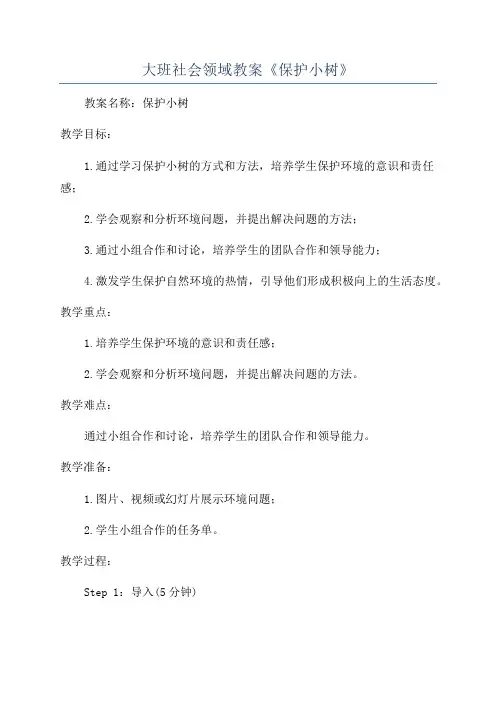 大班社会领域教案《保护小树》