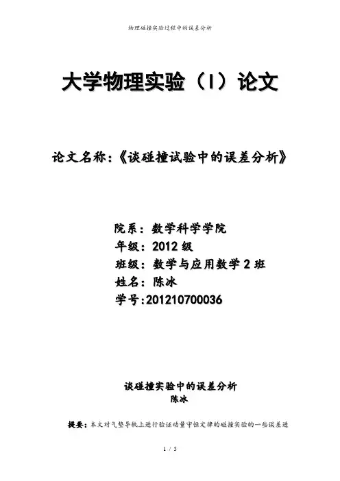 物理碰撞实验过程中的误差分析