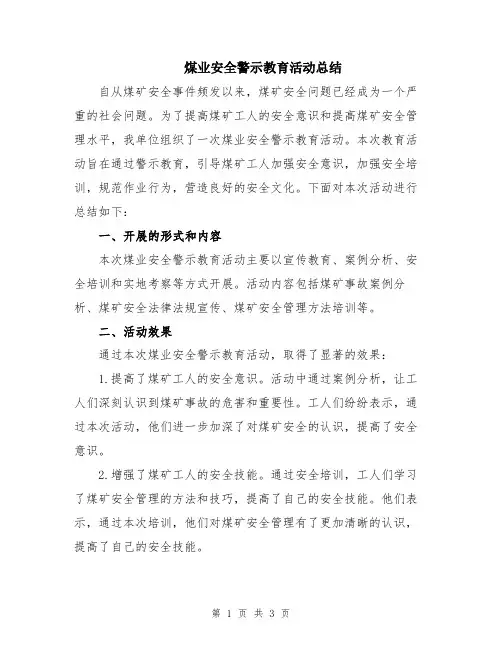 煤业安全警示教育活动总结