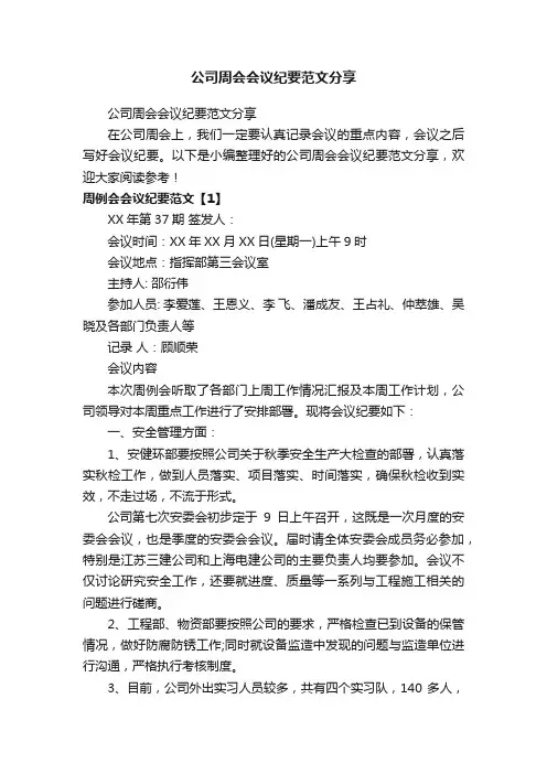 公司周会会议纪要范文分享