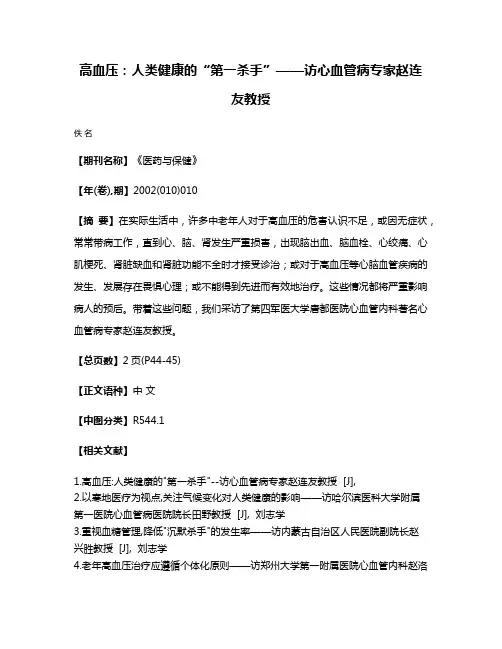 高血压：人类健康的“第一杀手”——访心血管病专家赵连友教授