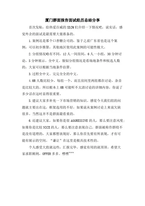 厦门群面报告面试经验总结分享