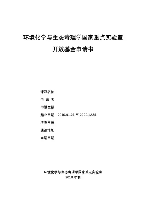 环境化学与生态毒理学国家重点实验室开放基金申请书【模板】