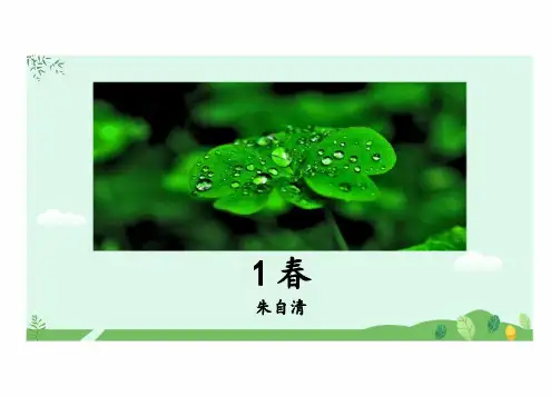 第1课《春》课件(共47张PPT)  统编版语文七年级上册