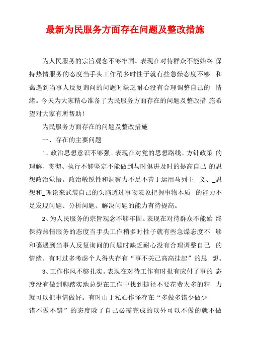 最新为民服务方面存在问题及整改措施
