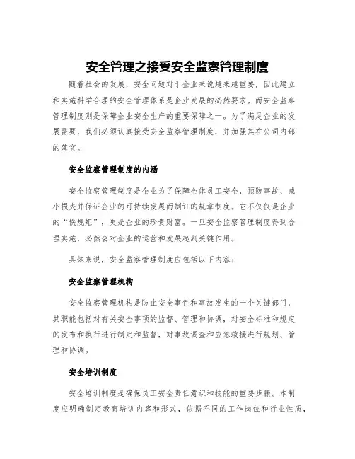 安全管理之接受安全监察管理制度