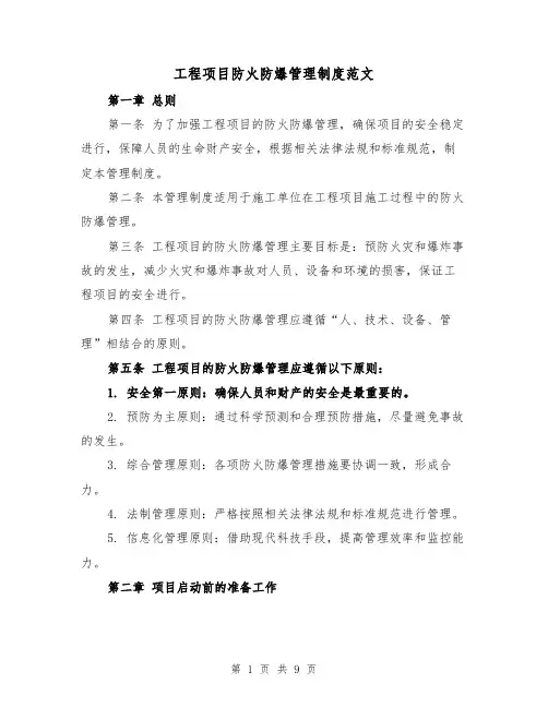 工程项目防火防爆管理制度范文(4篇)